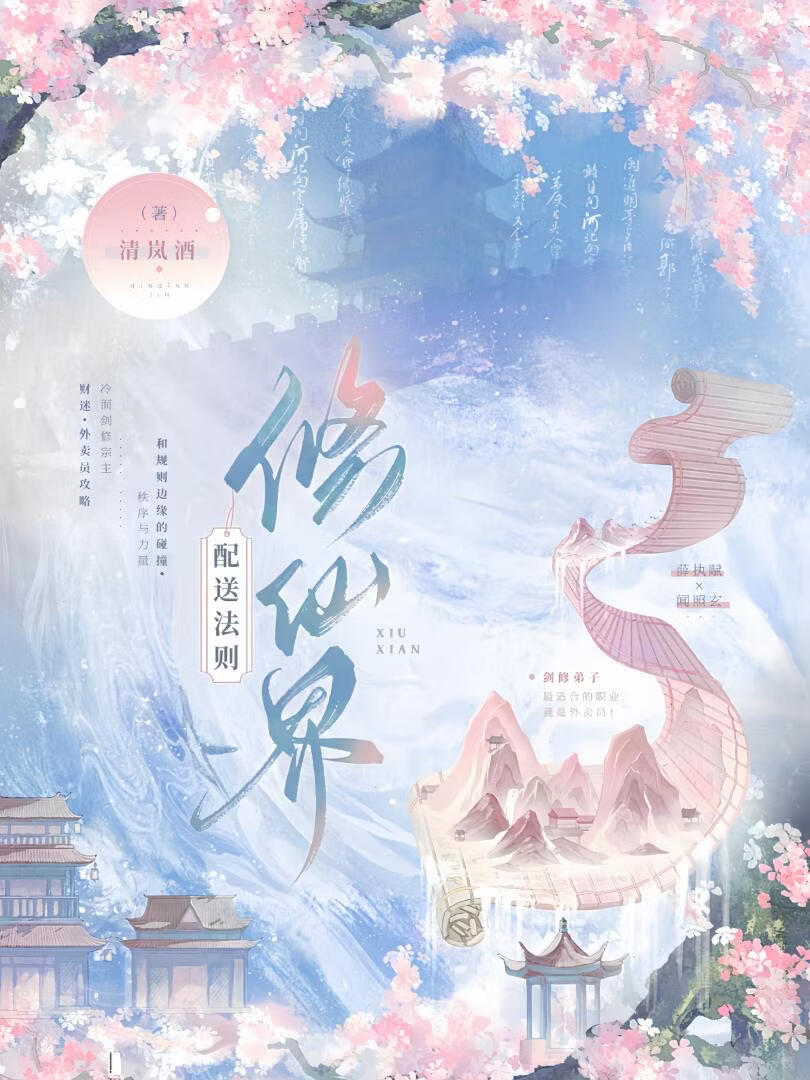 在修仙界送外卖不小心成了救世主！