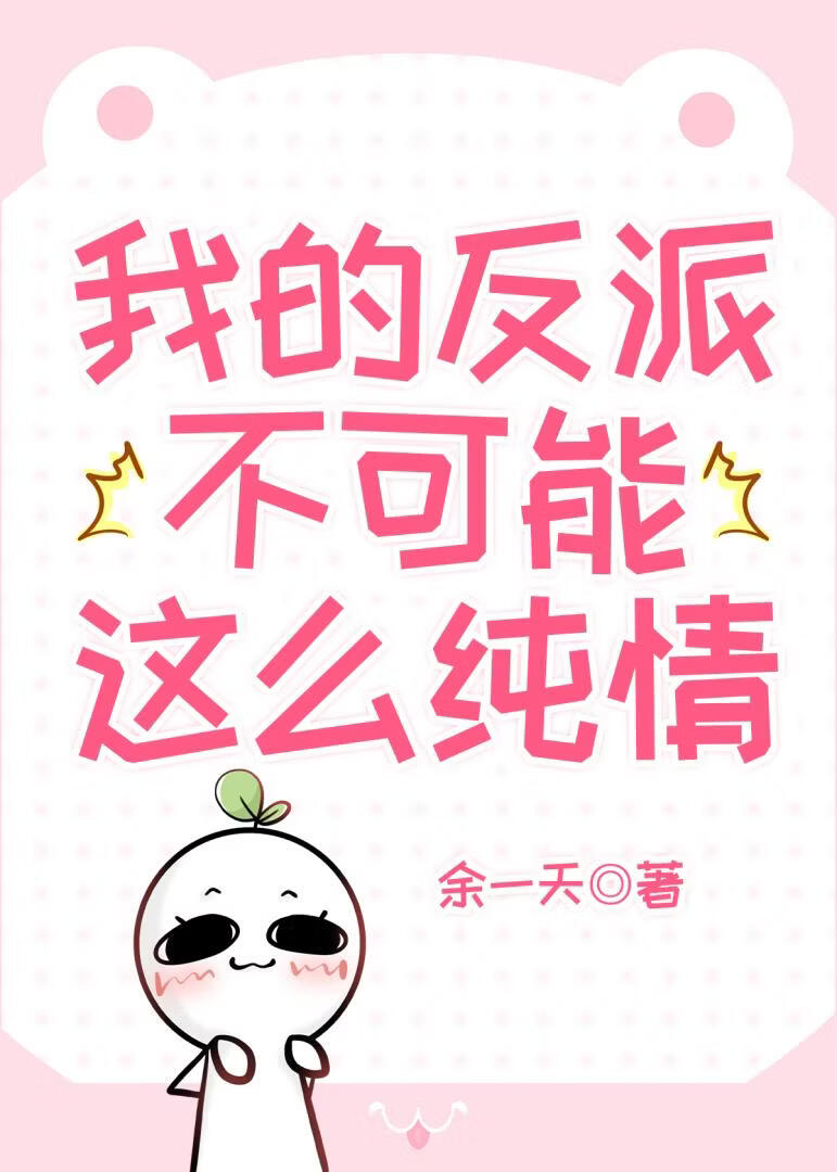 我的反派不可能这么纯情「穿书」
