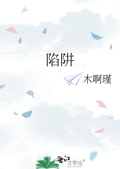 陷阱
