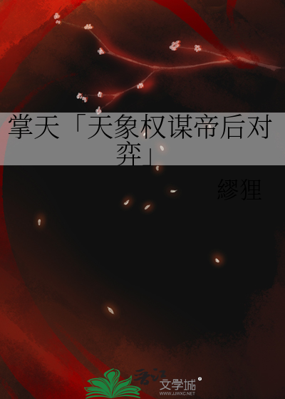 掌天「天象权谋帝后对弈」