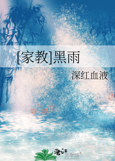 [家教]黑雨