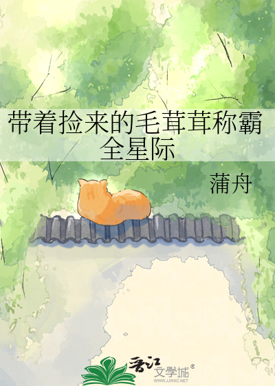 带着捡来的毛茸茸称霸全星际