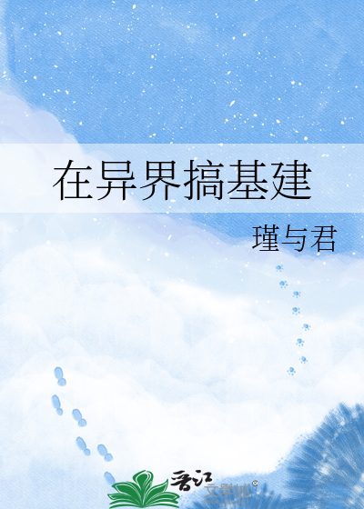 在异界搞基建