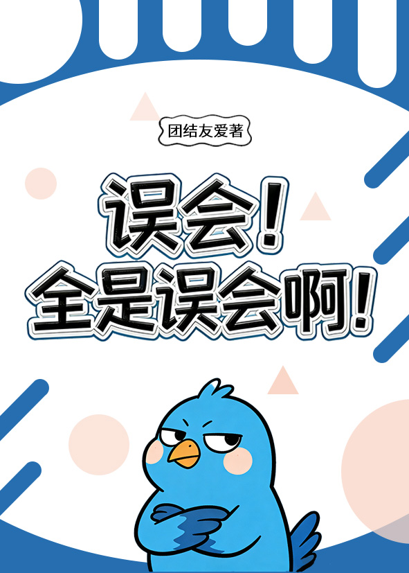 误会！全是误会啊！