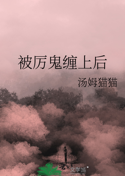 被厉鬼缠上后
