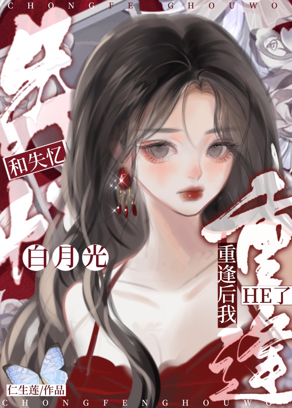 白月光失忆后成了
