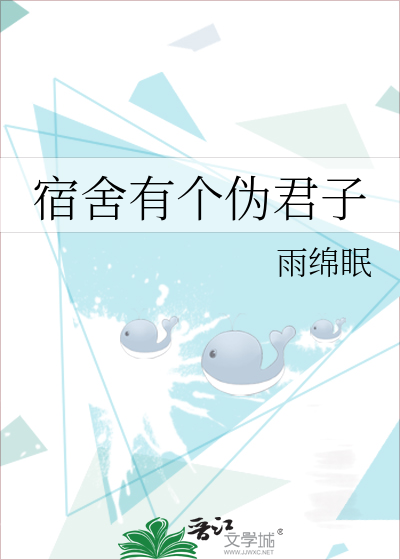 宿舍有个伪君子是坑
