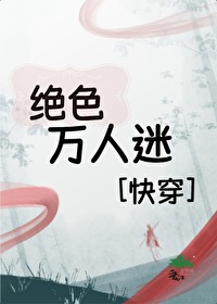 绝色(快穿)