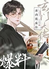 玄学大佬在内娱疯狂爆料在线