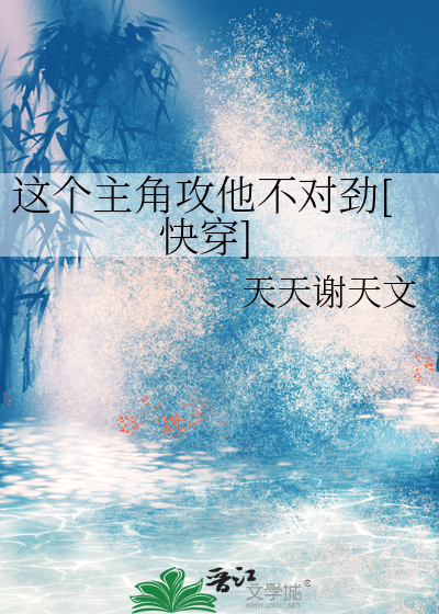 这个主角攻他不对劲[快穿]