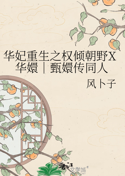 华妃重生之权倾朝野X华嬛｜甄嬛传同人