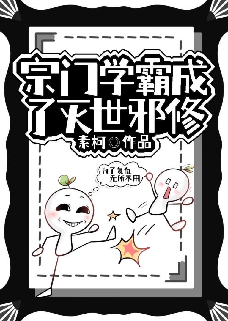 宗门学霸成了灭世邪修