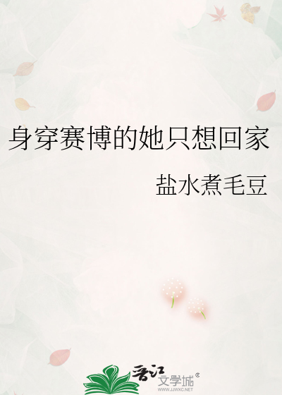 身穿赛博的她只想回家