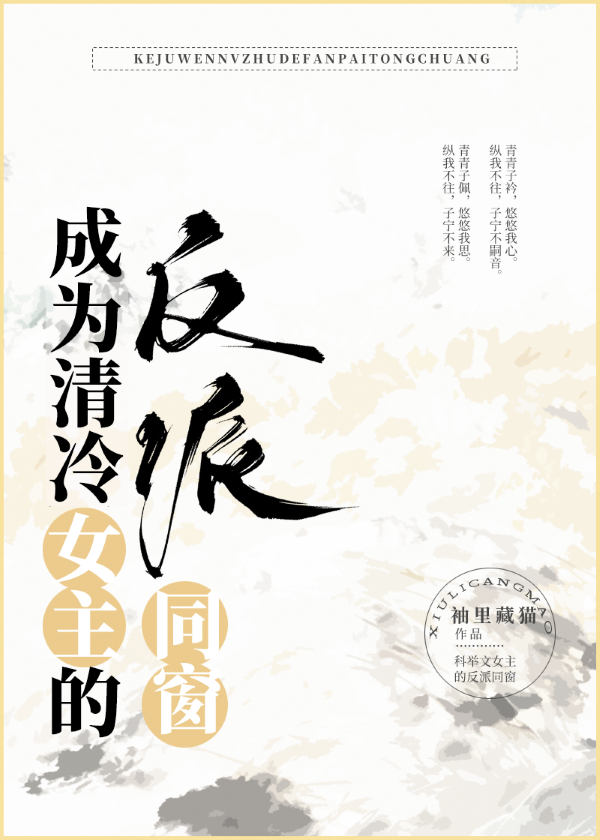 成为清冷女主的反派同窗