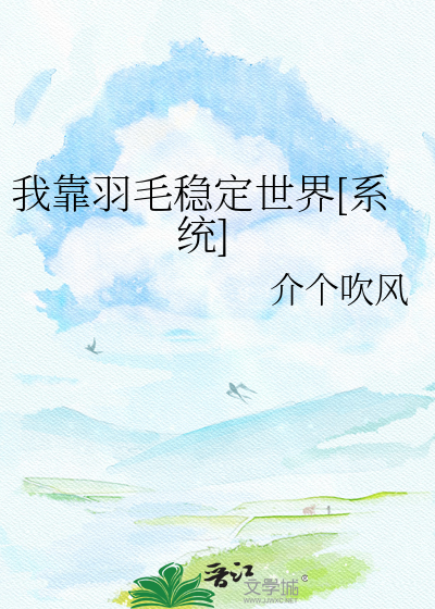 我靠羽毛稳定世界[系统]