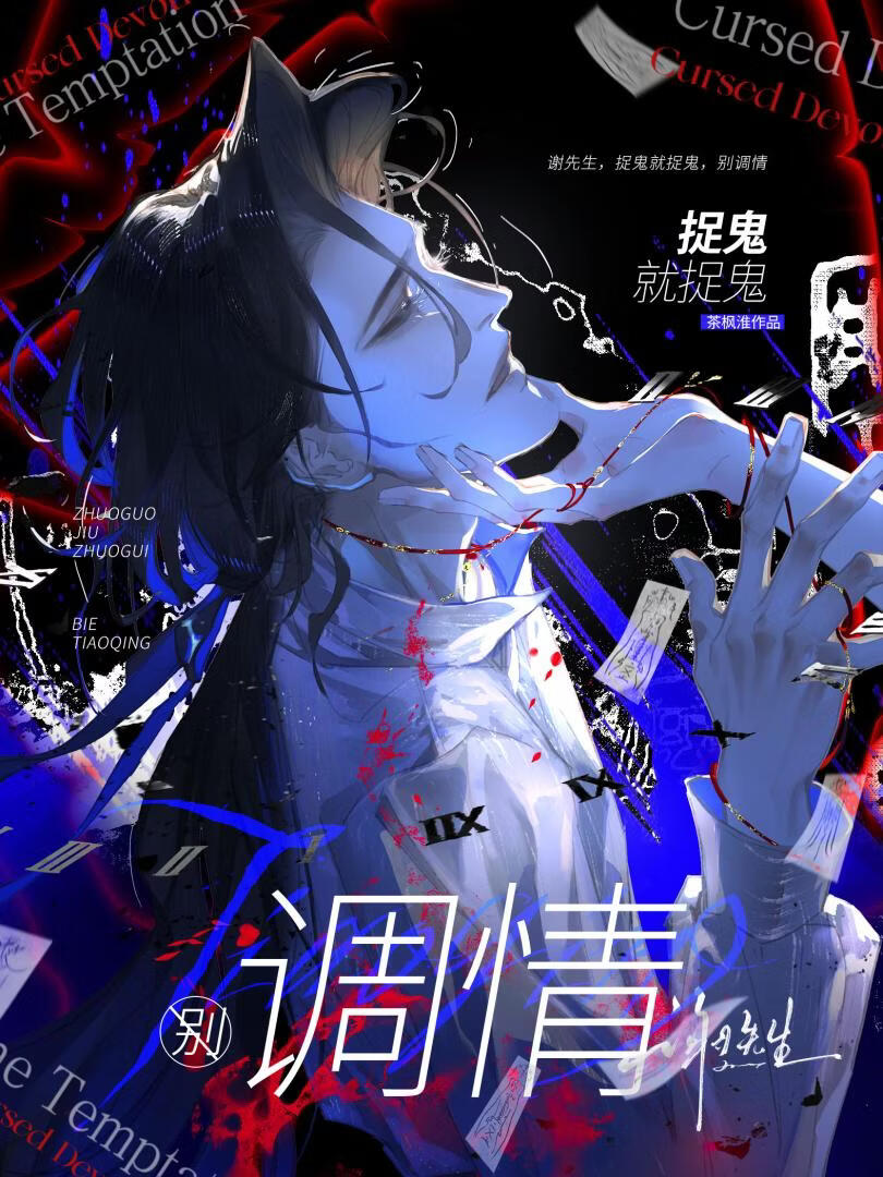 谢先生，办案请别调情