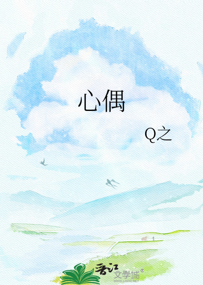 心偶