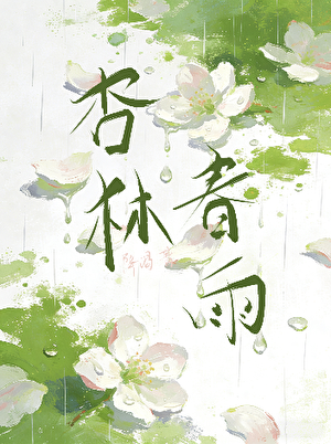 杏林春雨