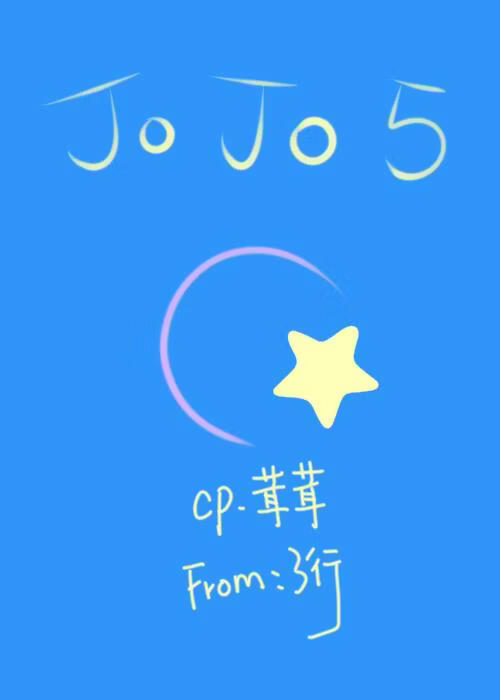 【JOJO】两次Mafia跑路的我到那不勒斯开甜点店
