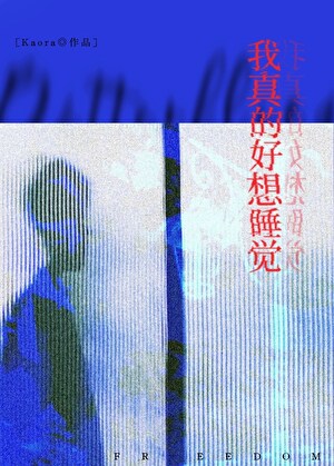 我真的好想睡觉