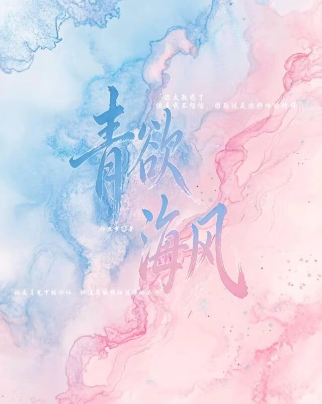 青欲海风