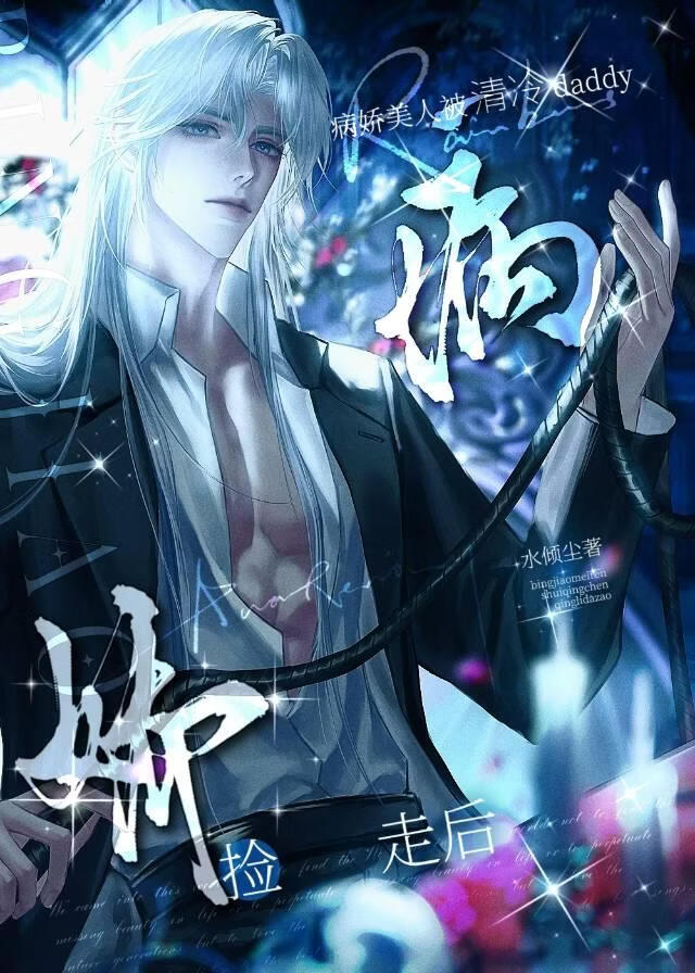 女装病娇被清冷daddy捡走后