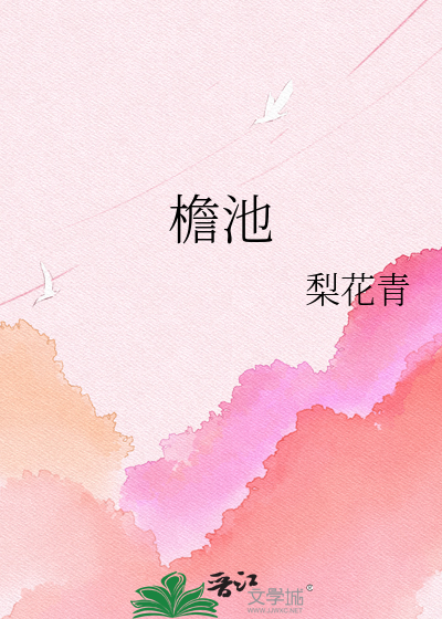 檐池