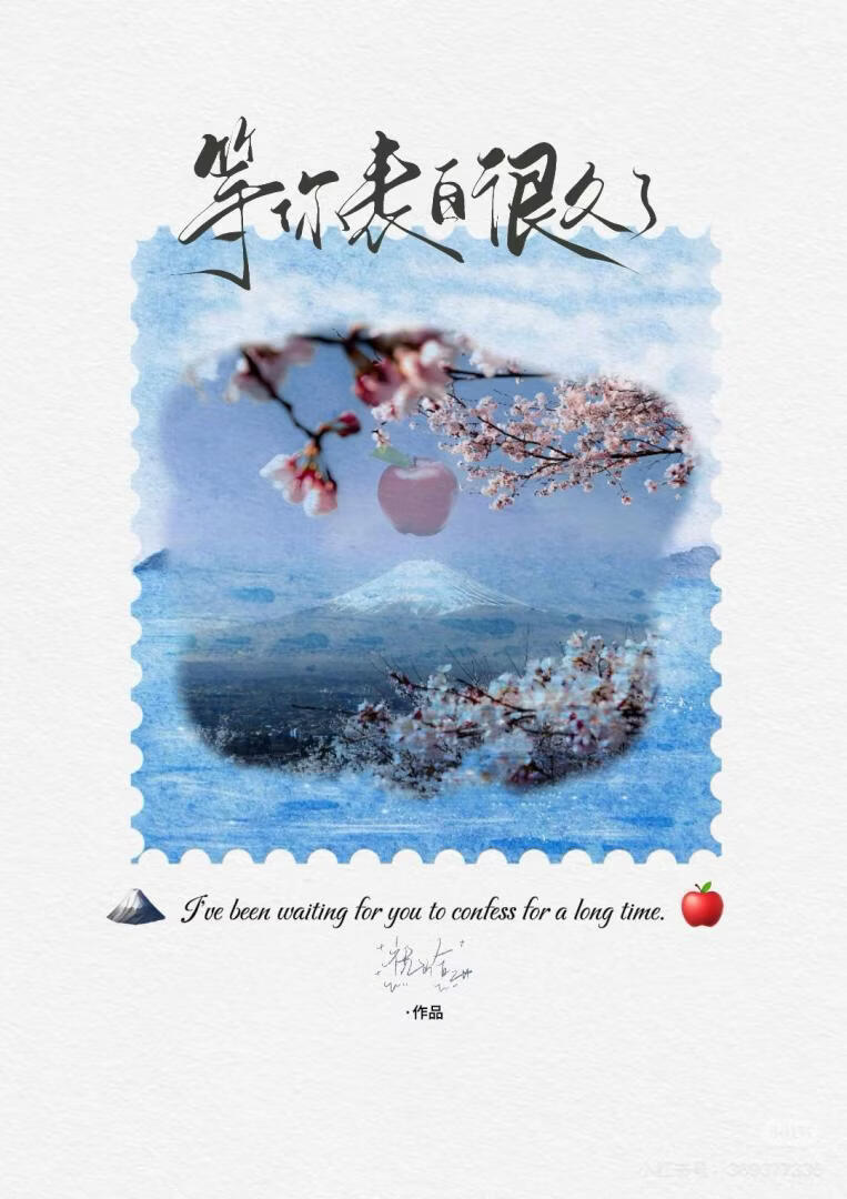 等你表白很久了