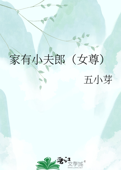 家有小夫郎（女尊）
