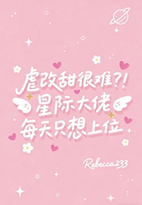 星际大佬每天只想上位