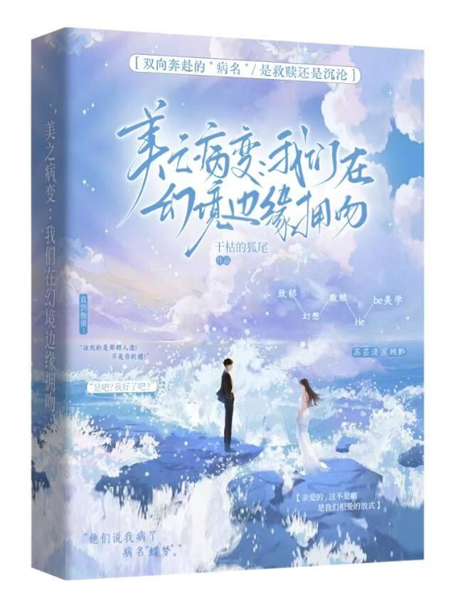 《美之病变：我们在幻境边缘拥吻