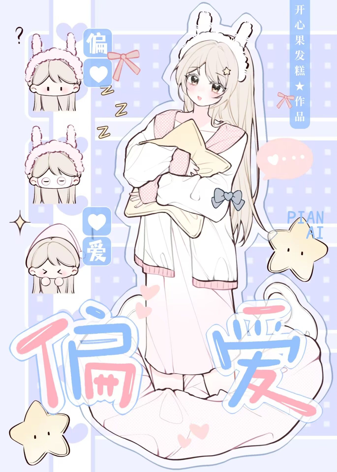 偏爱[恃宠而娇]