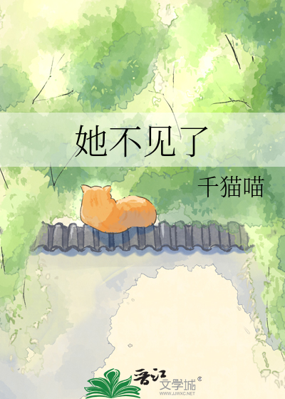 她不见了