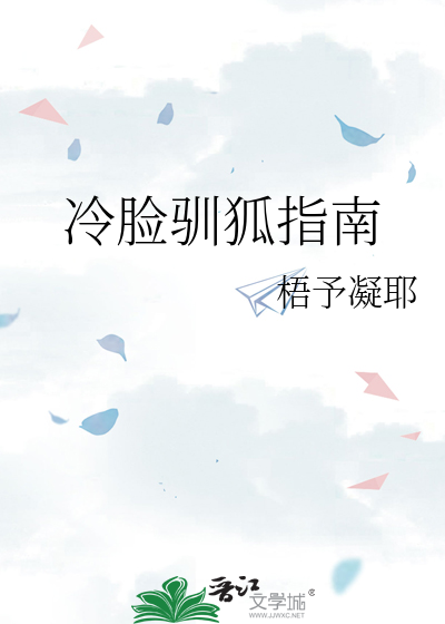 冷脸驯狐指南