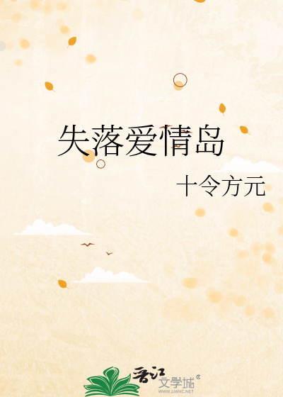 失落爱情岛