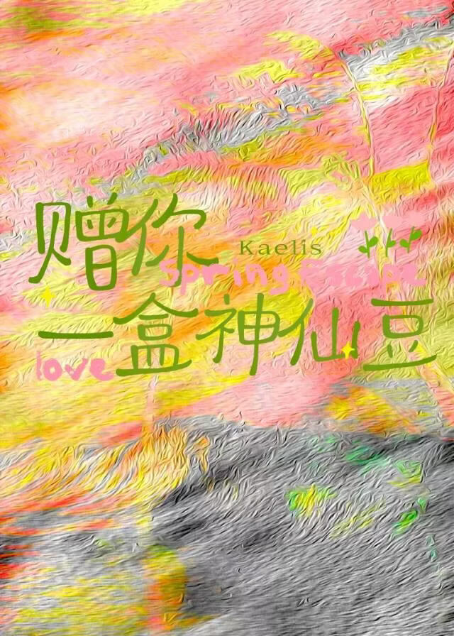 赠你一盒神仙豆