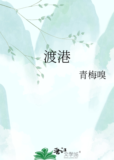 渡港