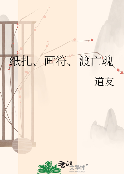 纸扎、画符、渡亡魂
