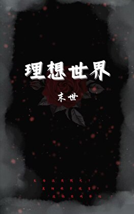 理想世界（末世）