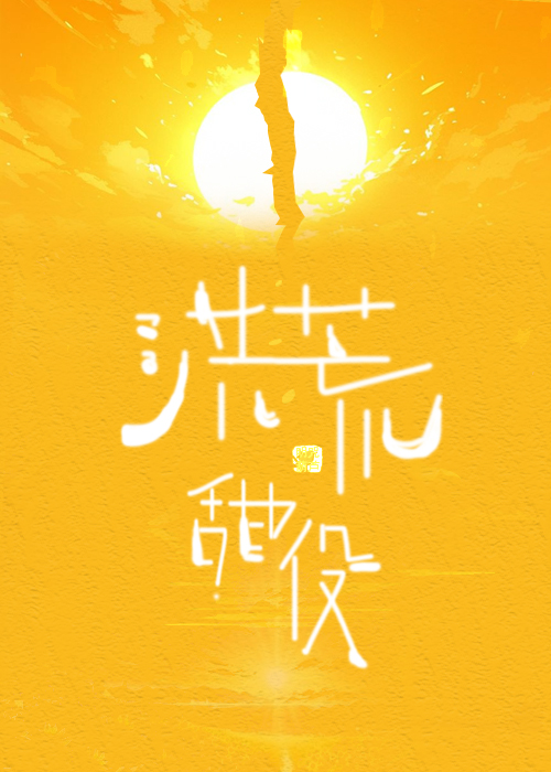 洪荒甜役