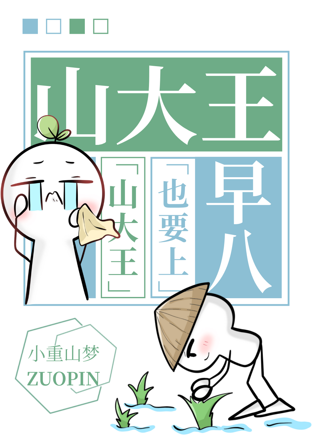山大王也要上早八