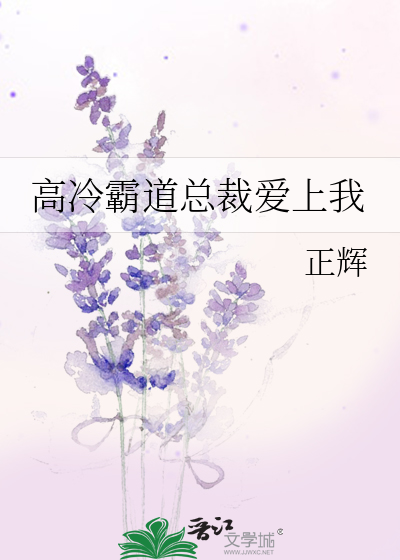 高冷霸道总裁爱上我