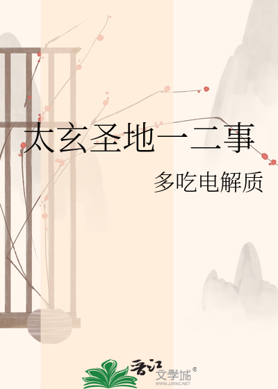 太玄圣地一二事