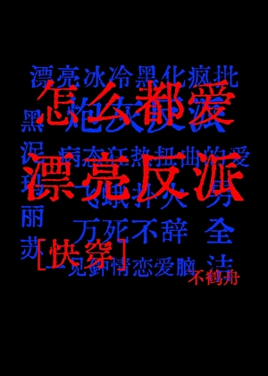 怎么都爱漂亮反派[快穿]