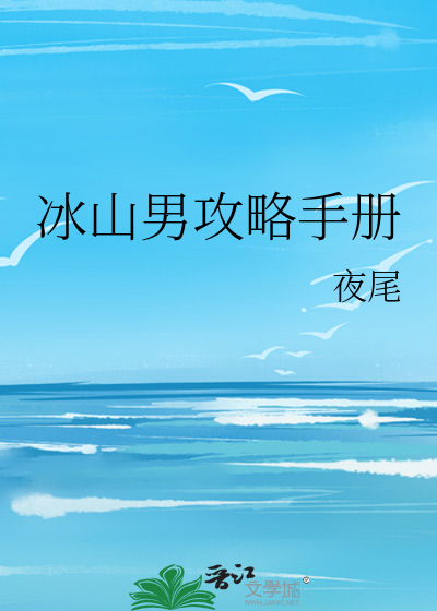 冰山男攻略手册