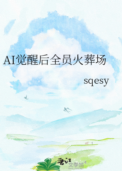 AI觉醒后全员火葬场