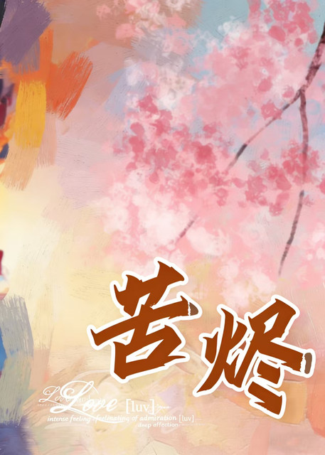 苦烬