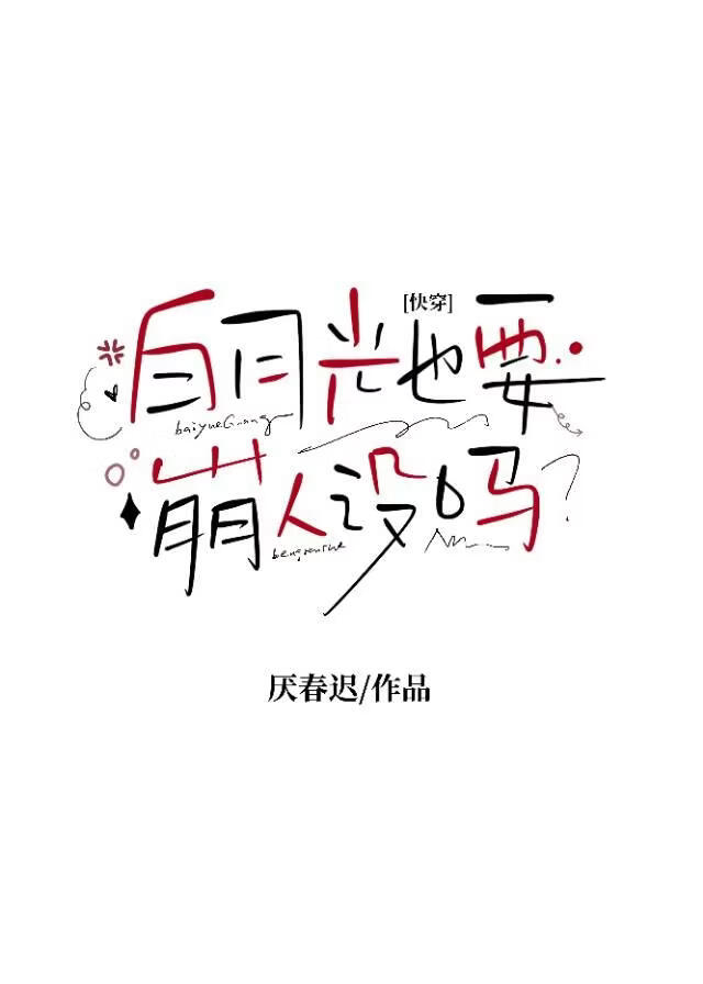 白月光也要崩人设吗？［快穿］