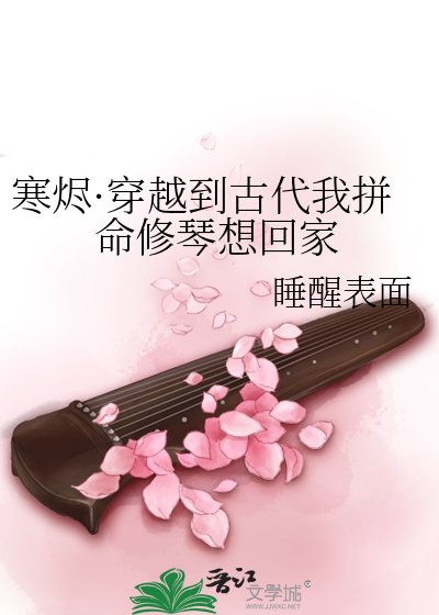 寒烬·穿越到古代我拼命修琴想回家