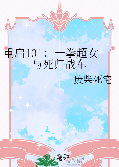 重启101：一拳超女与死归战车